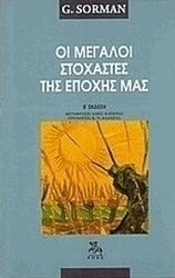 Οι μεγάλοι στοχαστές της εποχής μας
