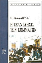 Η εξάντλησις των κομμάτων