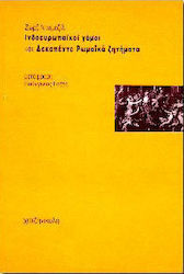 Ινδοευρωπαϊκοί γάμοι και δεκαπέντε ρωμαϊκά ζητήματα