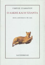 Ο Λάκης και η Τζίλντα