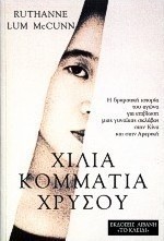 Χίλια κομμάτια χρυσού