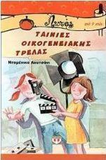 Ταινίες οικογενειακής τρέλας