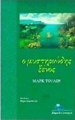 Ο μυστηριώδης ξένος
