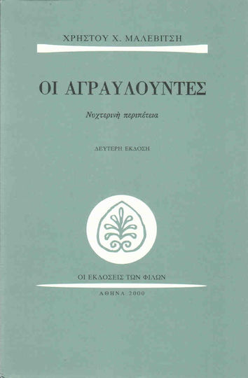 Οι αγραυλούντες