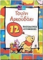 Γουίνι το αρκουδάκι