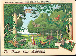 Τα ζώα του δάσους