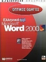 Οπτικός οδηγός του ελληνικού Microsoft Word 2000