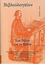 Βιβλιολογείον: Ένα βιβλίο για το βιβλίο