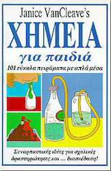 Χημεία για παιδιά