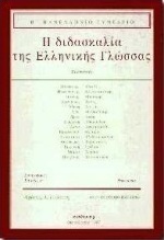 Η διδασκαλία της ελληνικής γλώσσας