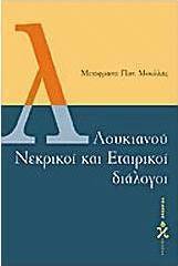 Λουκιανού νεκρικοί και εταιρικοί διάλογοι
