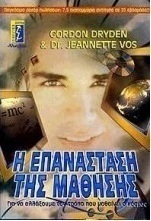 Η επανάσταση της μάθησης