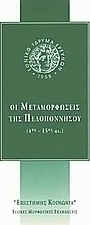 Οι μεταμορφώσεις της Πελοποννήσου