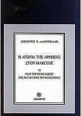 Η αγωνία της άρνησης στον Marcuse