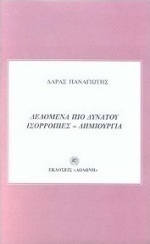 Δεδομένα πιο δυνατού - Ισορροπίες - Δημιουργία