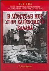 Η αποστολή μου στην κατεχόμενη Ελλάδα