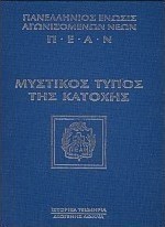 Μυστικός τύπος της κατοχής