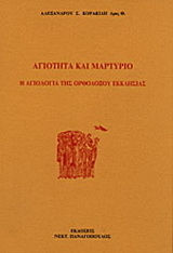 Αγιότητα και μαρτύριο
