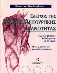 Έλεγχος της μυικής λειτουργικής ικανότητας