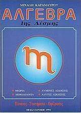 Άλγεβρα 1ης δέσμης