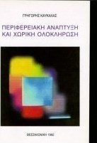 Περιφερειακή ανάπτυξη και χωρική ολοκλήρωση