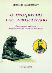 Ο προφήτης της δικαιοσύνης