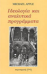 Ιδεολογία και αναλυτικά προγράμματα