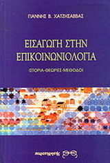 Εισαγωγή στην επικοινωνιολογία