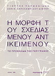 Η μορφή του σχεδιασμένου αντικειμένου
