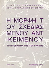 Η μορφή του σχεδιασμένου αντικειμένου