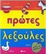 Πρώτες λεξούλες