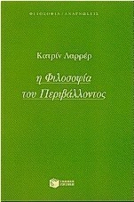 Η φιλοσοφία του περιβάλλοντος