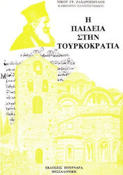 Η παιδεία στην τουρκοκρατία