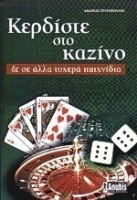 Κερδίστε στο καζίνο και σε άλλα τυχερά παιχνίδια