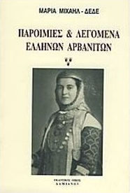Παροιμίες και λεγόμενα Ελλήνων Αρβανιτών