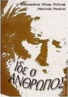 Ίδε ο άνθρωπος
