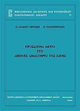 Προσωρινά μέτρα στο διεθνές δικαστήριο της Χάγης