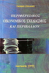 Περιφερειακός οικονομικός σχεδιασμός και περιβάλλον
