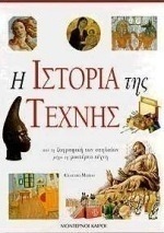Η ιστορία της τέχνης