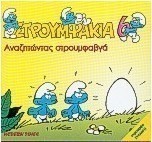 Αναζητώντας στρουμφαβγά