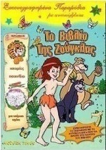 Το βιβλίο της ζούγκλας