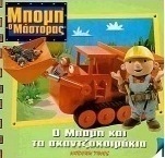 Ο Μπομπ και τα σκαντζοχοιράκια