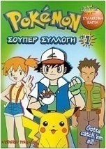Pokémon σούπερ συλλογή