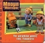 Το μεγάλο ματς της Γουέντι