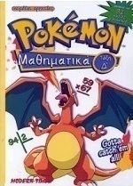 Pokémon μαθηματικά τάξη Δ΄