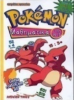 Pokémon μαθηματικά τάξη Β΄-Γ΄