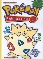 Pokémon μαθηματικά τάξη Β΄