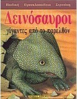 Δεινόσαυροι