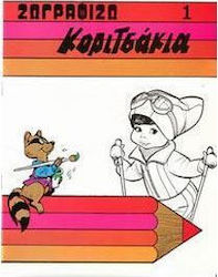 Ζωγραφίζω κοριτσάκια