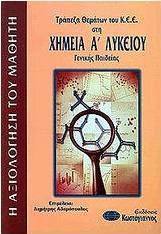 Τράπεζα θεμάτων του Κ.Ε.Ε. στη χημεία Α΄ λυκείου